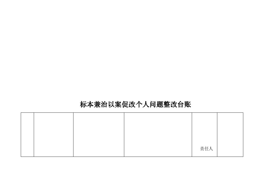 标本兼治以案促改个人台账