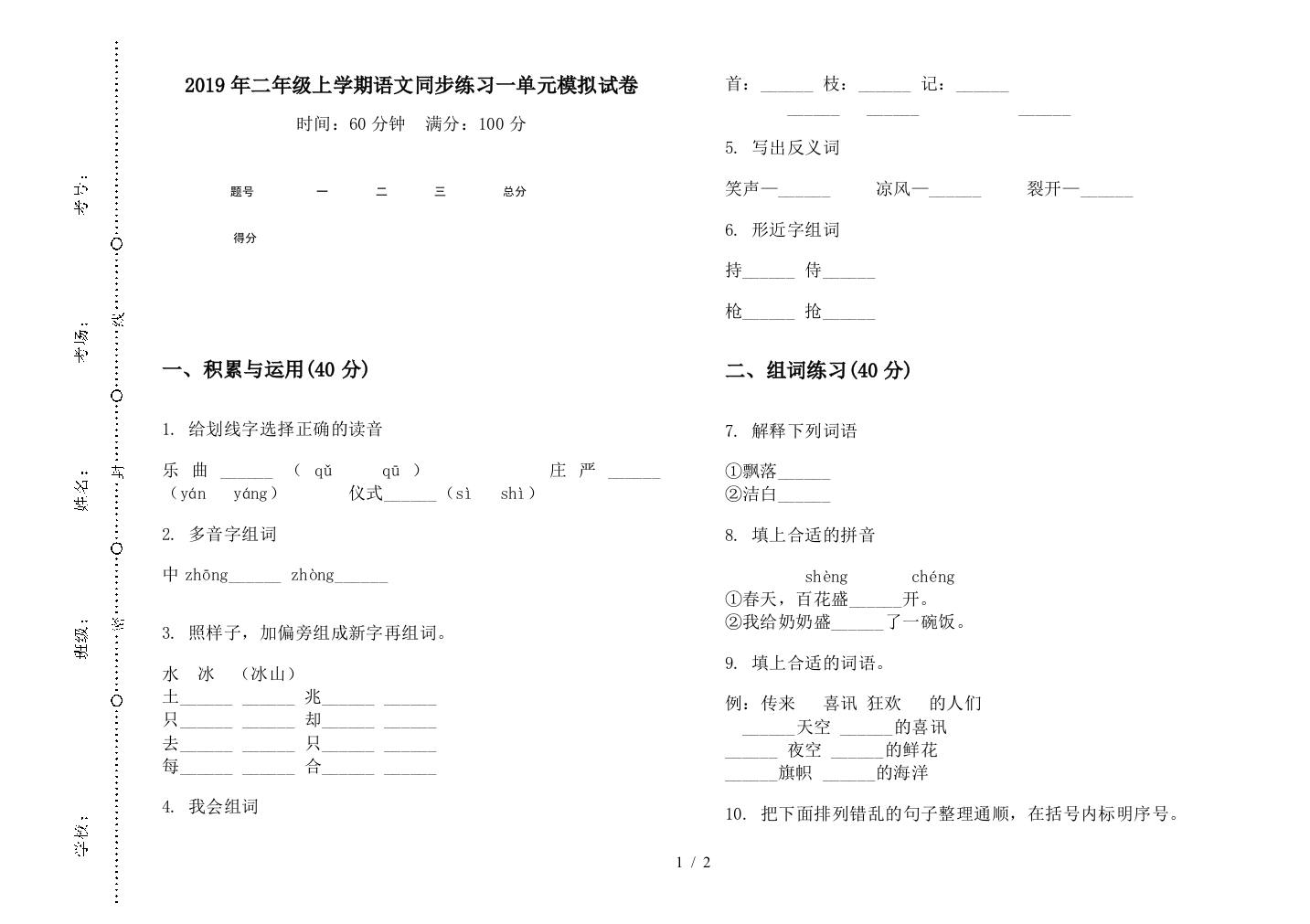 2019年二年级上学期语文同步练习一单元模拟试卷