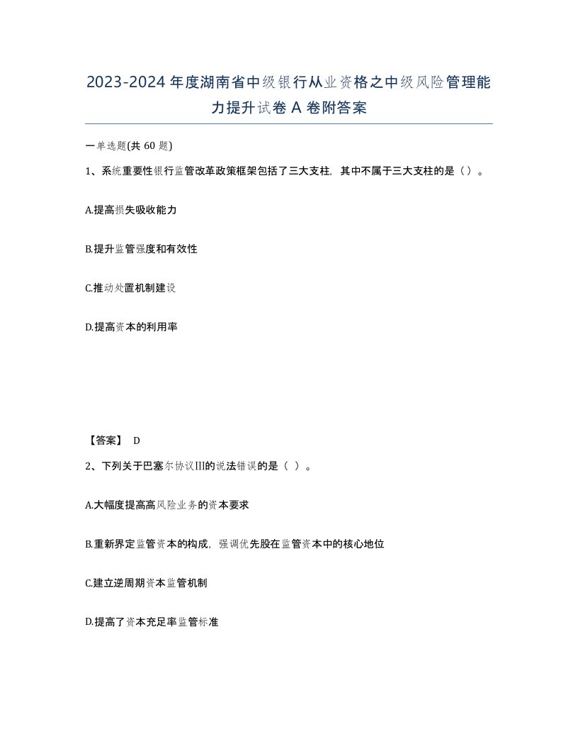 2023-2024年度湖南省中级银行从业资格之中级风险管理能力提升试卷A卷附答案