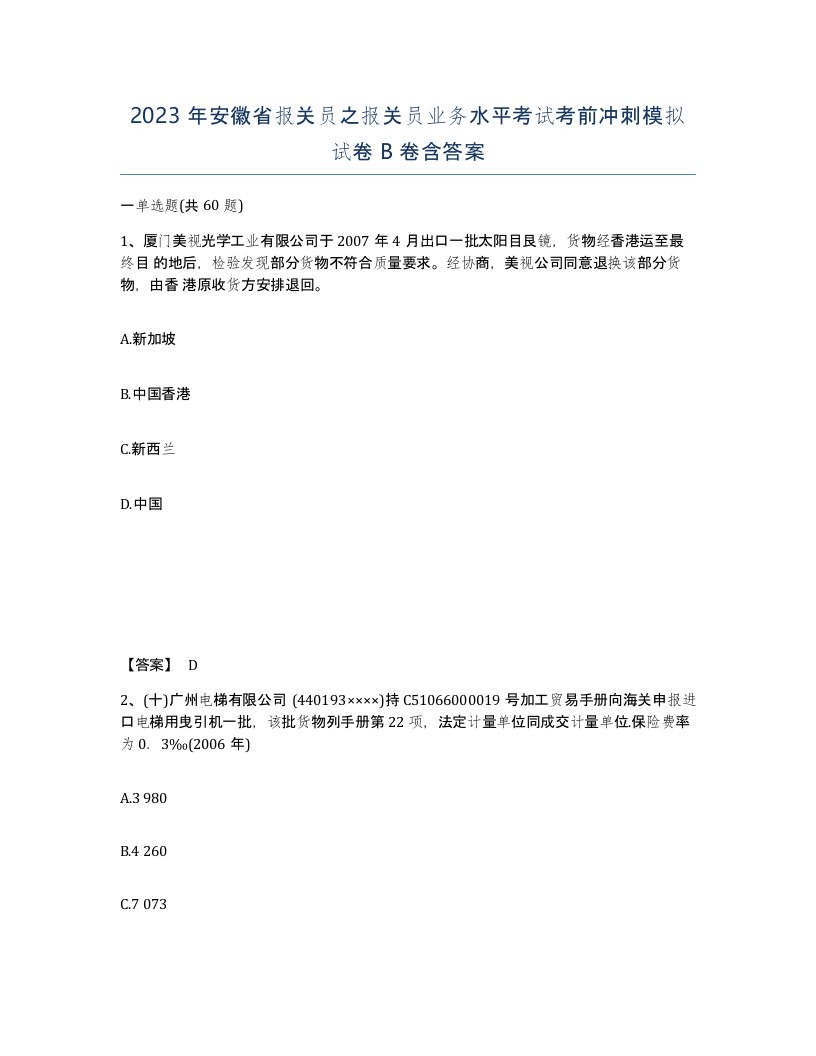 2023年安徽省报关员之报关员业务水平考试考前冲刺模拟试卷B卷含答案