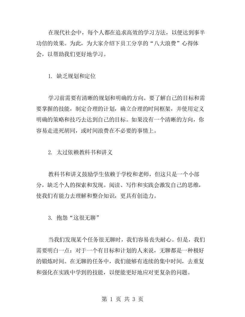 最有效的学习方法：员工分享“八大浪费”心得体会