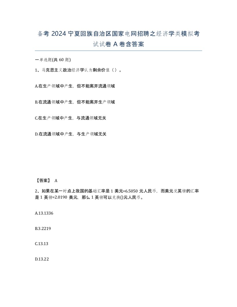 备考2024宁夏回族自治区国家电网招聘之经济学类模拟考试试卷A卷含答案