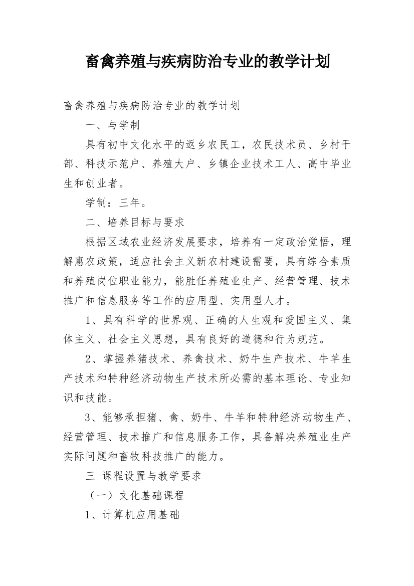 畜禽养殖与疾病防治专业的教学计划