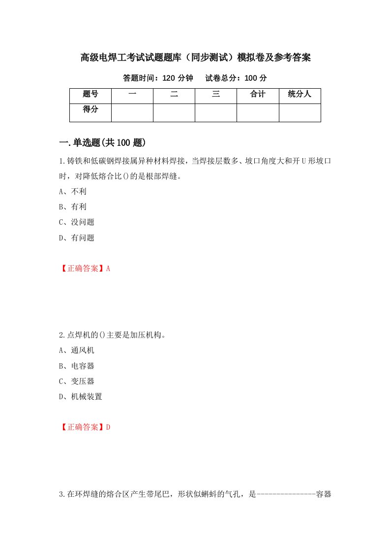 高级电焊工考试试题题库同步测试模拟卷及参考答案76