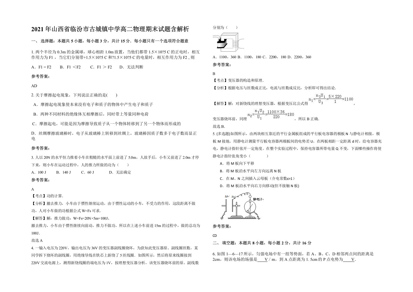 2021年山西省临汾市古城镇中学高二物理期末试题含解析