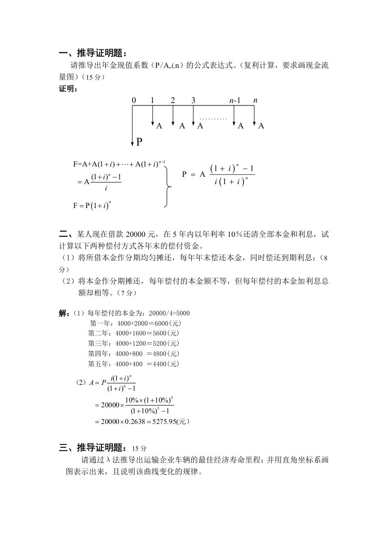 运输技术经济学考题和答案