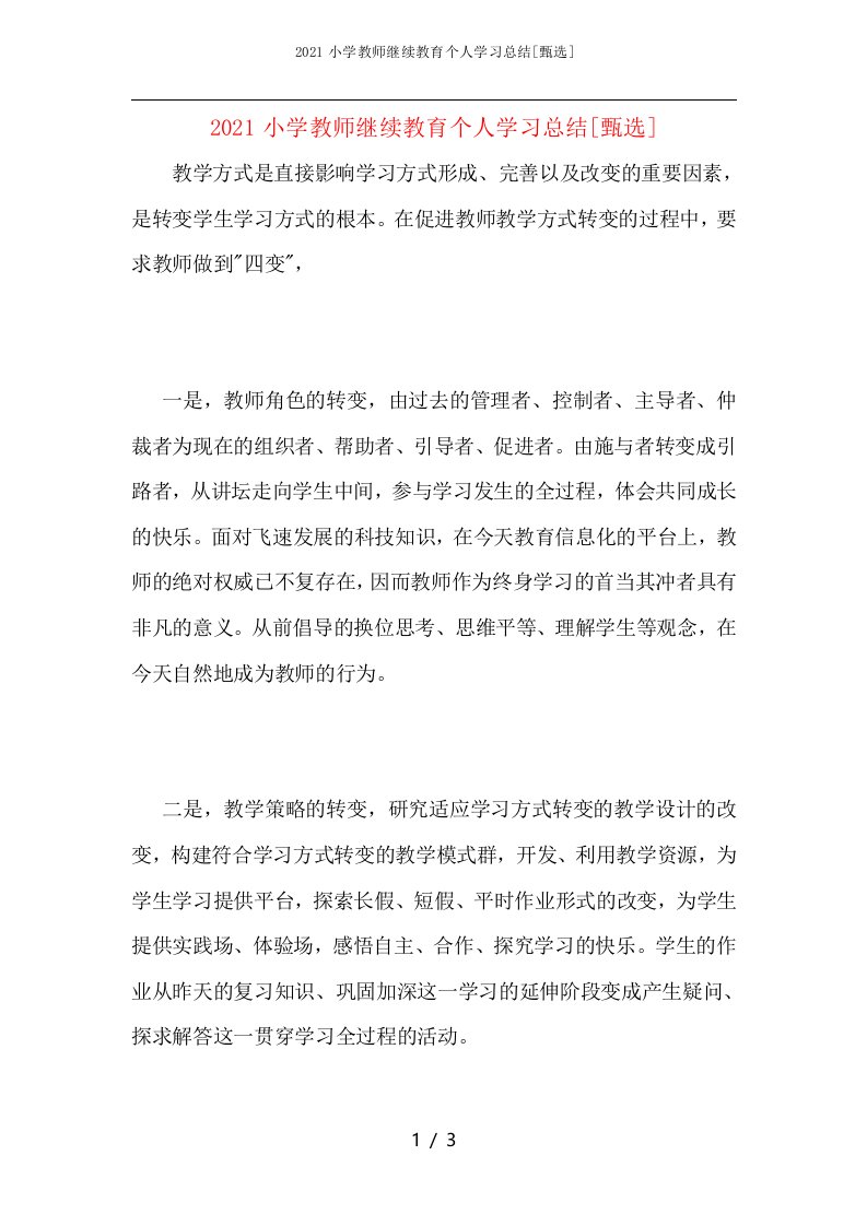 2021小学教师继续教育个人学习总结