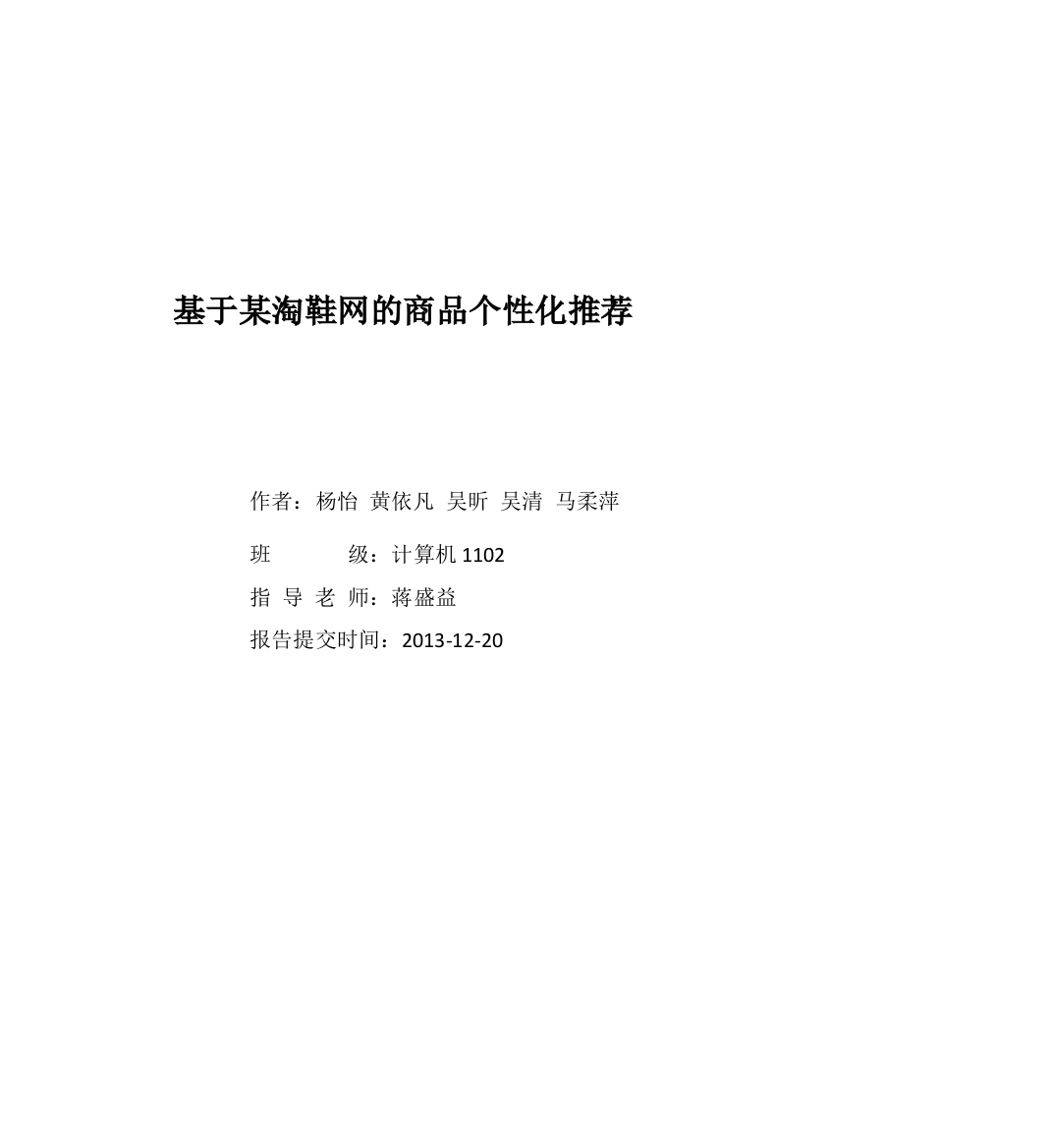 基于某淘鞋网的商品个性化推荐毕业论文设计