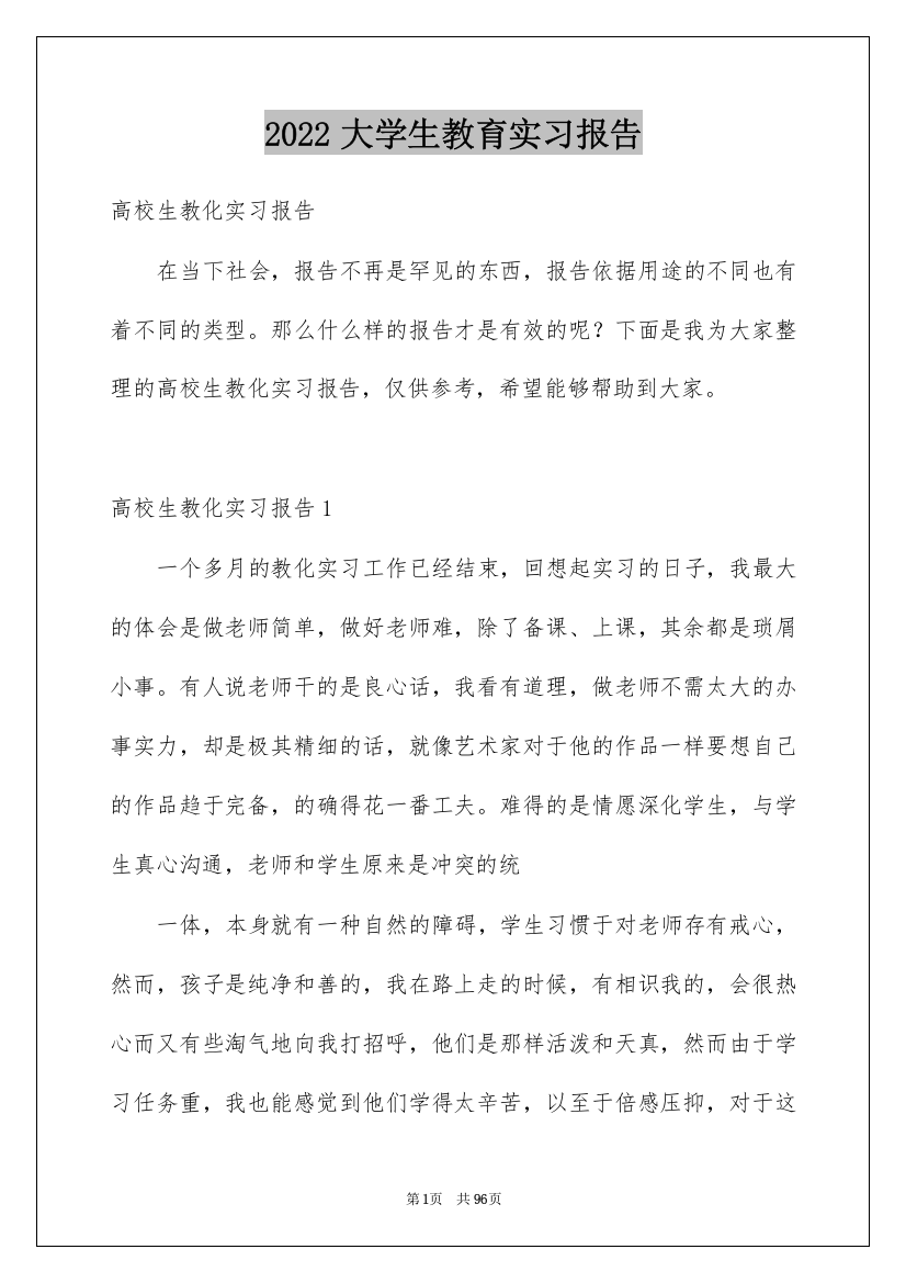 2022大学生教育实习报告_6