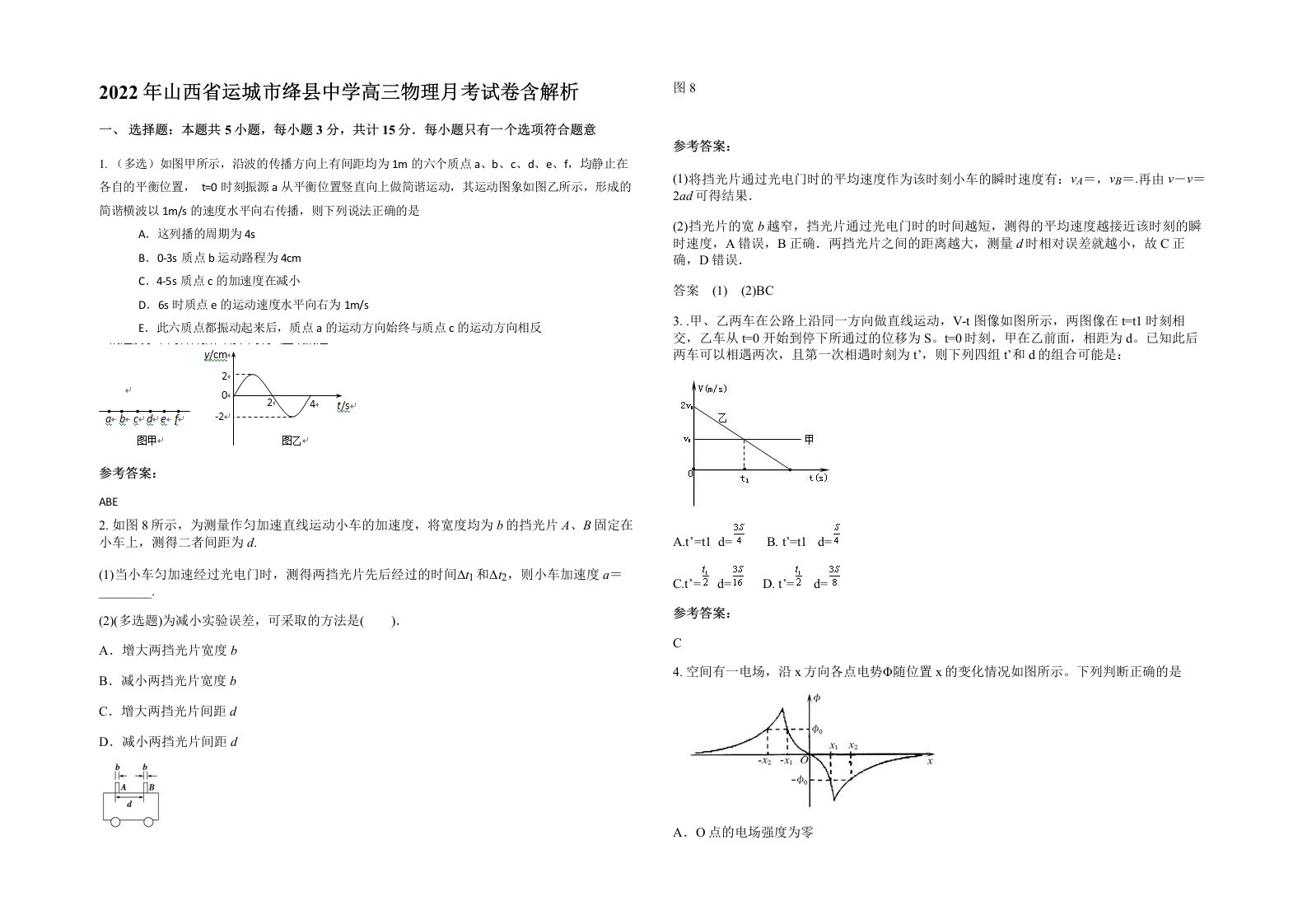 2022年山西省运城市绛县中学高三物理月考试卷含解析