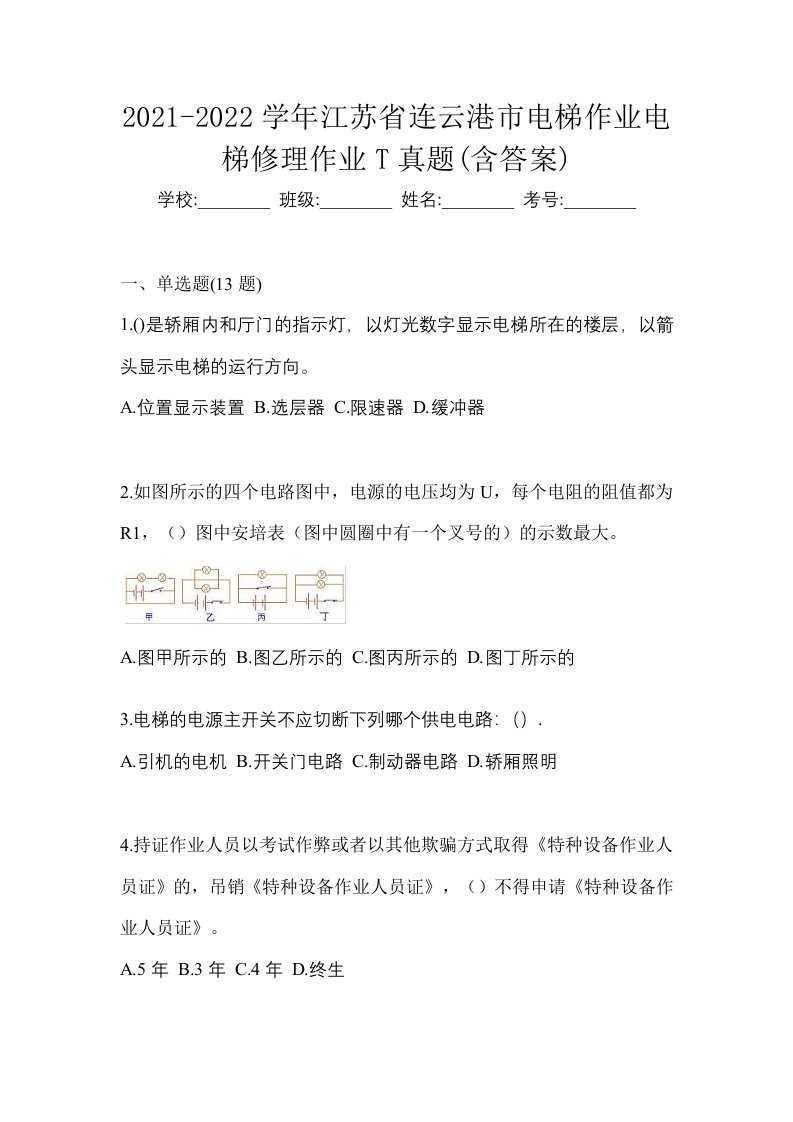 2021-2022学年江苏省连云港市电梯作业电梯修理作业T真题含答案