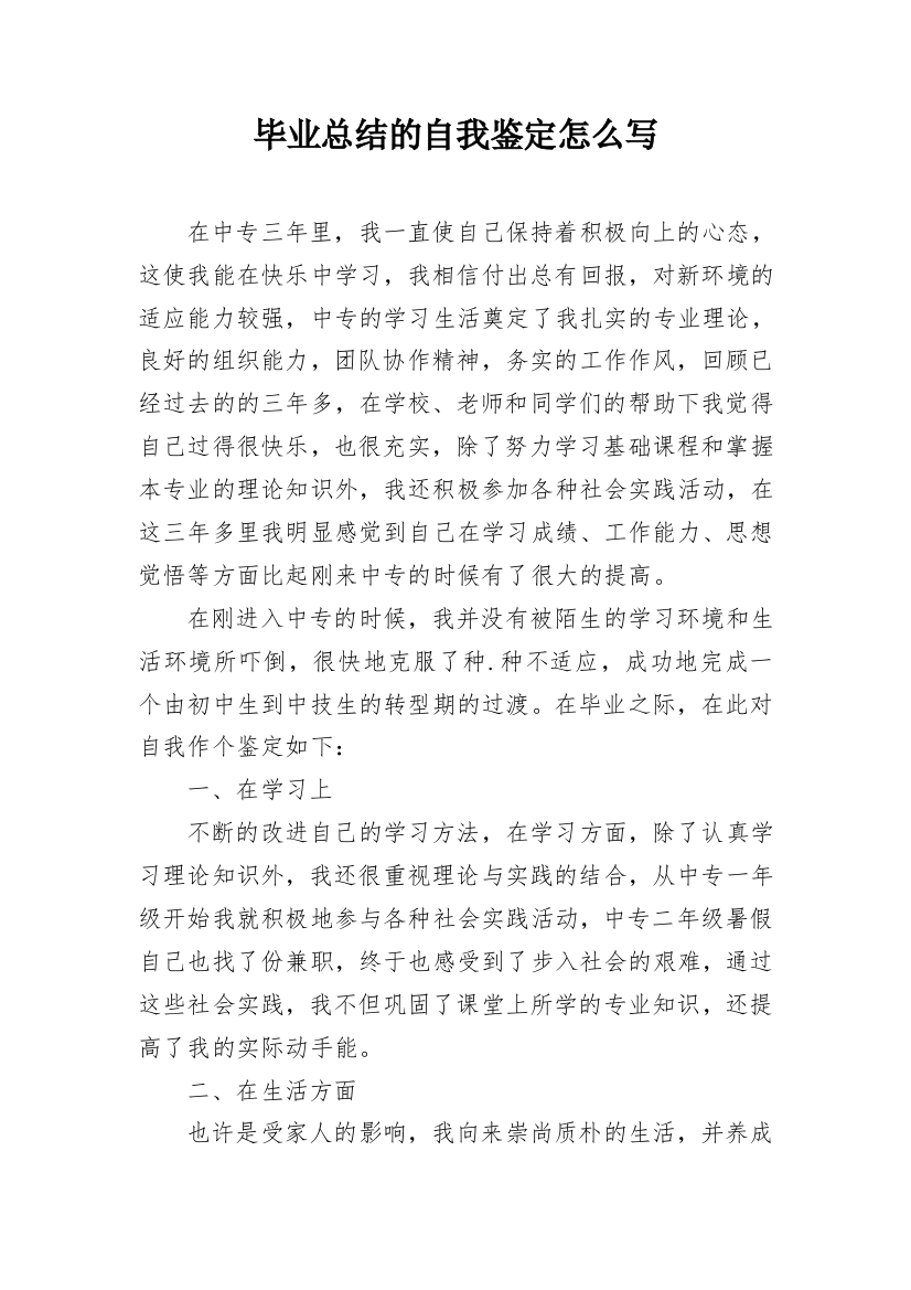 毕业总结的自我鉴定怎么写