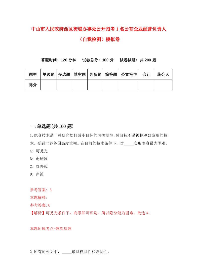 中山市人民政府西区街道办事处公开招考1名公有企业经营负责人自我检测模拟卷第8套