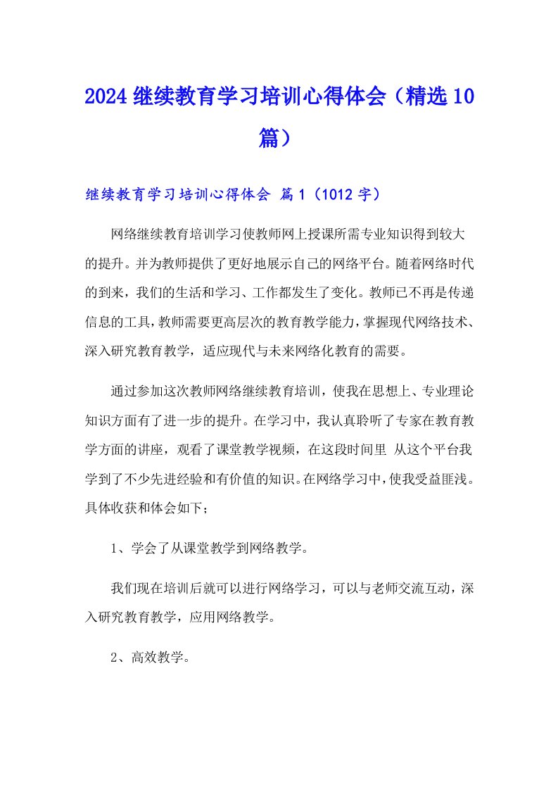 2024继续教育学习培训心得体会（精选10篇）