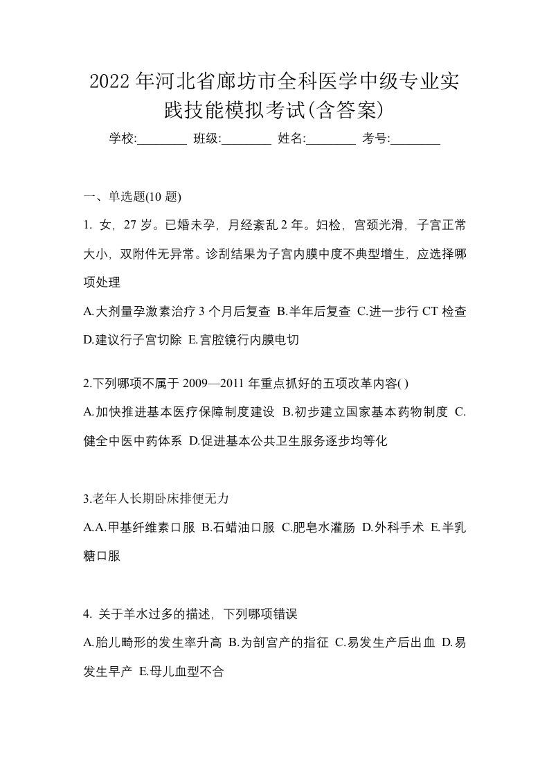 2022年河北省廊坊市全科医学中级专业实践技能模拟考试含答案