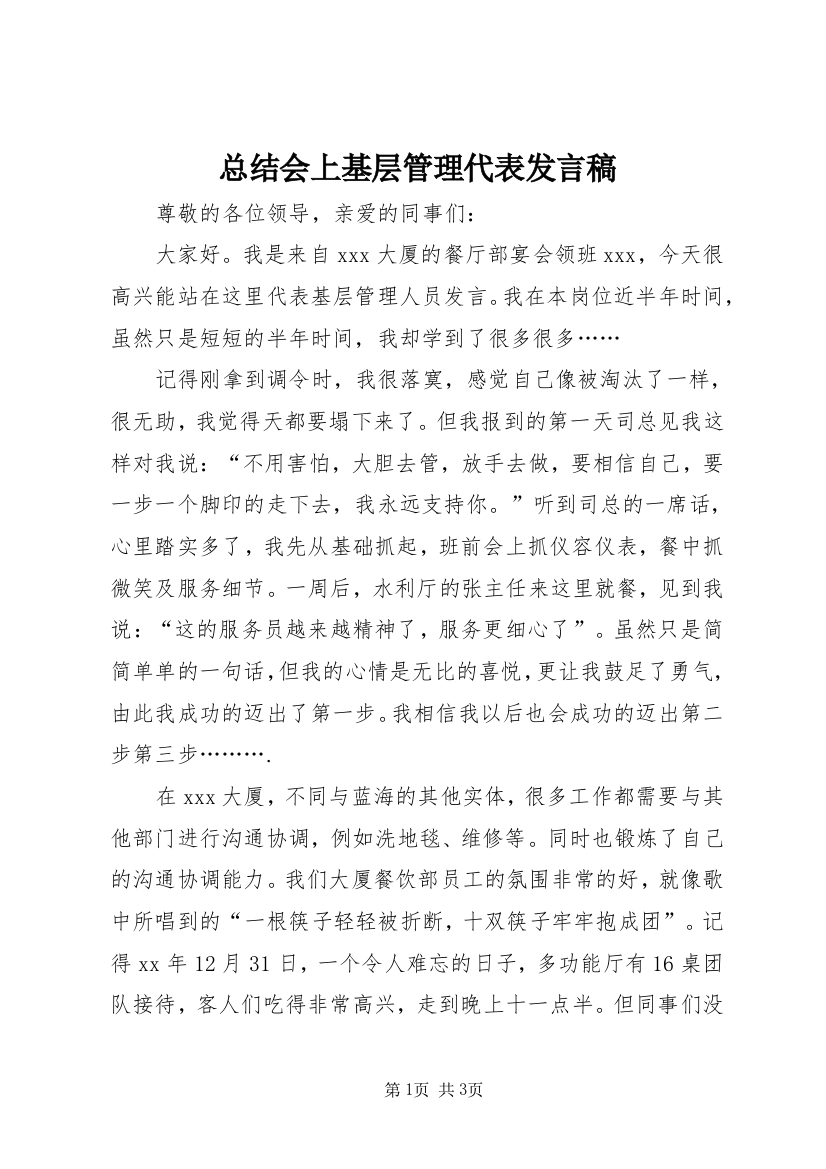 总结会上基层管理代表发言稿