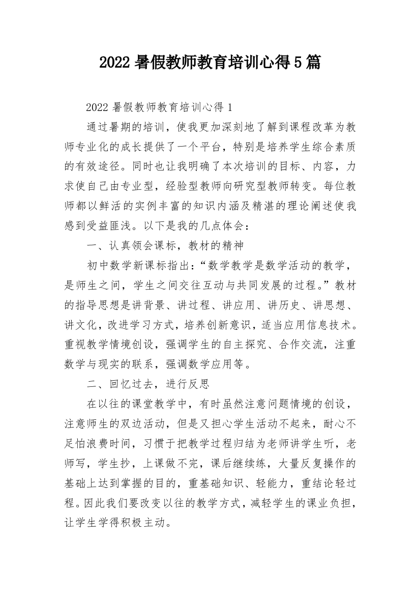 2022暑假教师教育培训心得5篇