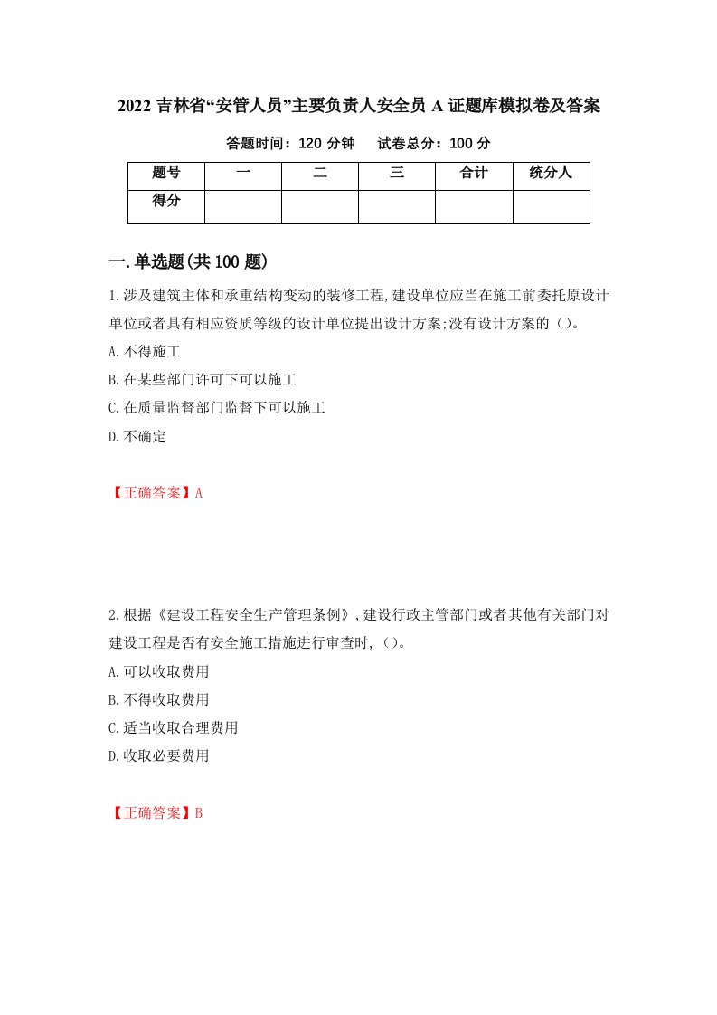 2022吉林省安管人员主要负责人安全员A证题库模拟卷及答案第58版