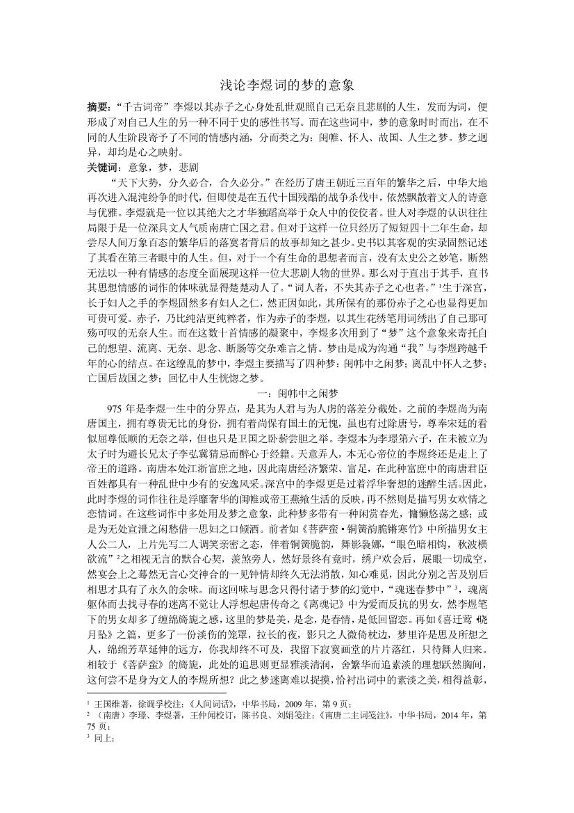 浅论李煜词的梦的意象