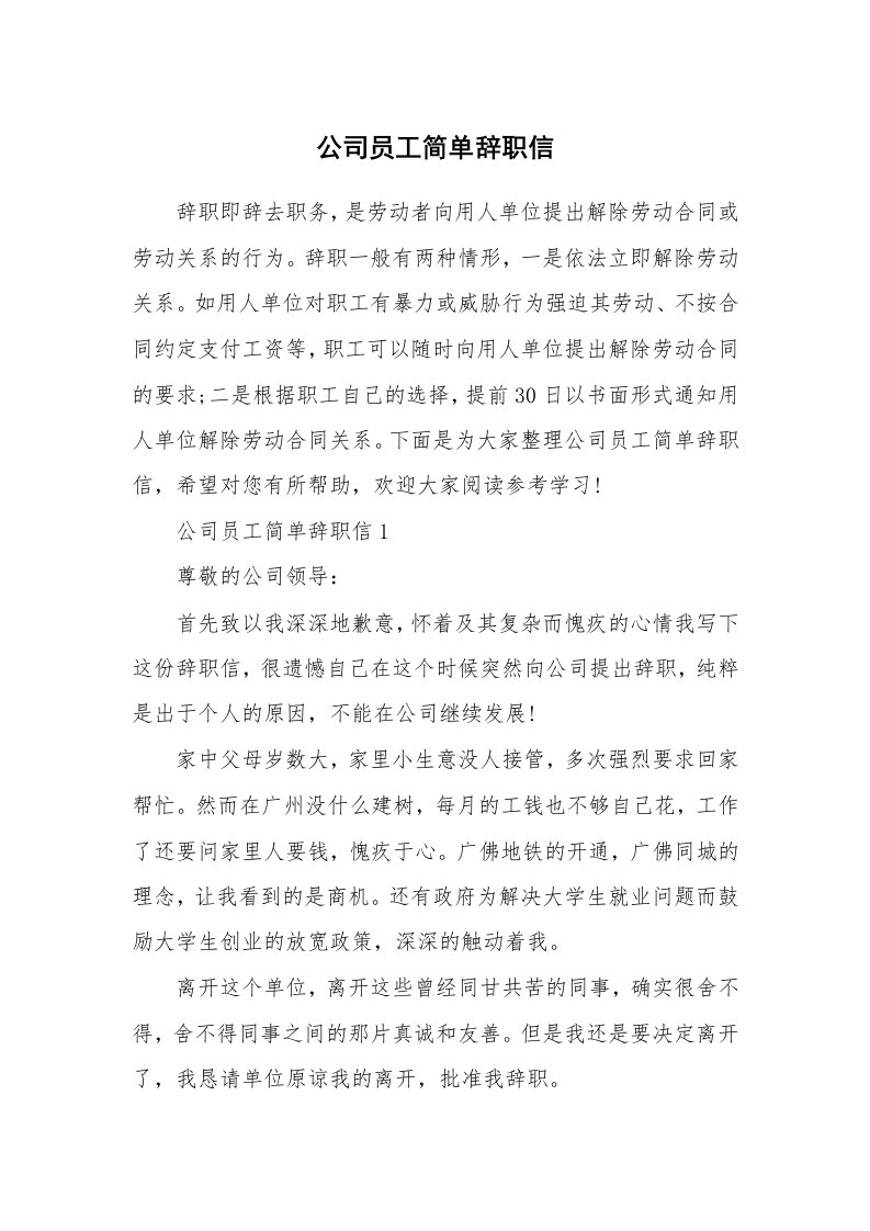 公司员工简单辞职信