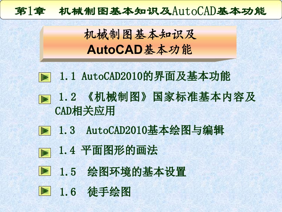 机械制图CAD第1章制图基本知识及AutoCAD基本功能