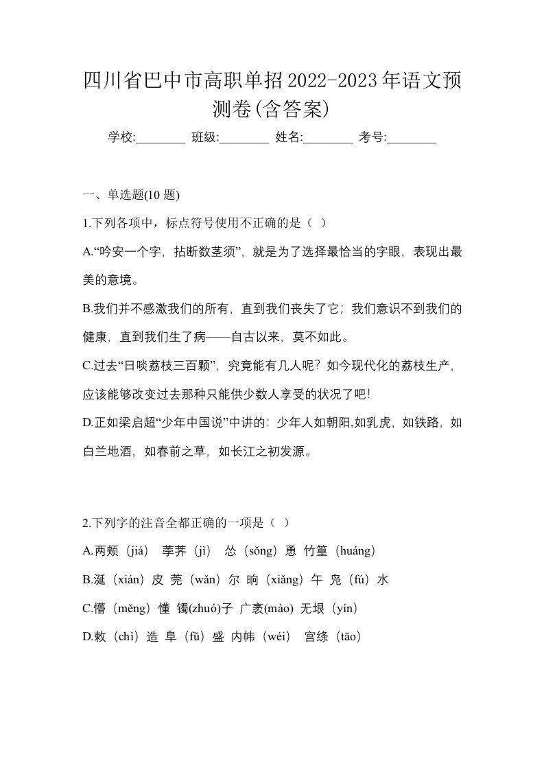 四川省巴中市高职单招2022-2023年语文预测卷含答案