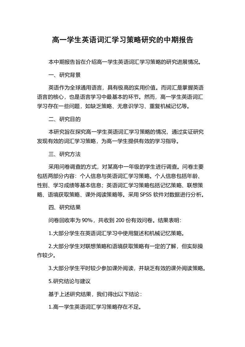 高一学生英语词汇学习策略研究的中期报告