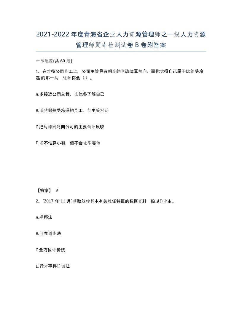 2021-2022年度青海省企业人力资源管理师之一级人力资源管理师题库检测试卷B卷附答案