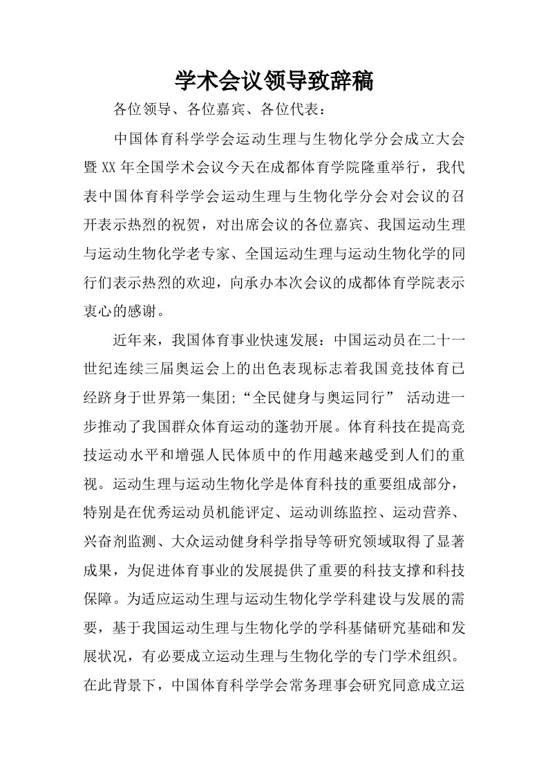 学术会议领导致辞稿.docx