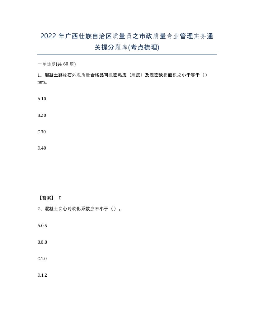 2022年广西壮族自治区质量员之市政质量专业管理实务通关提分题库考点梳理