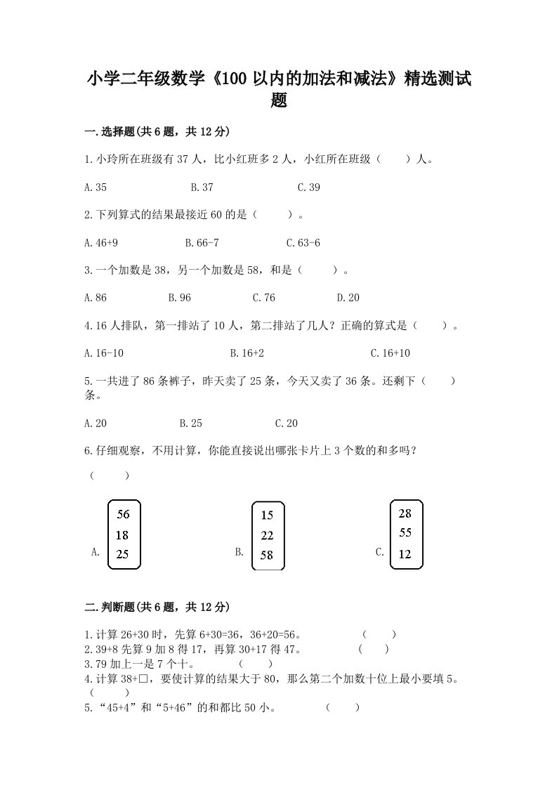 小学二年级数学《100以内的加法和减法》精选测试题含答案解析