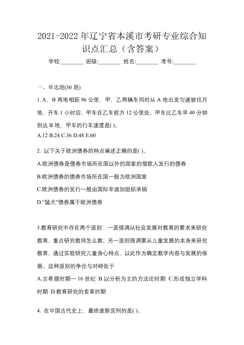 2021-2022年辽宁省本溪市考研专业综合知识点汇总含答案