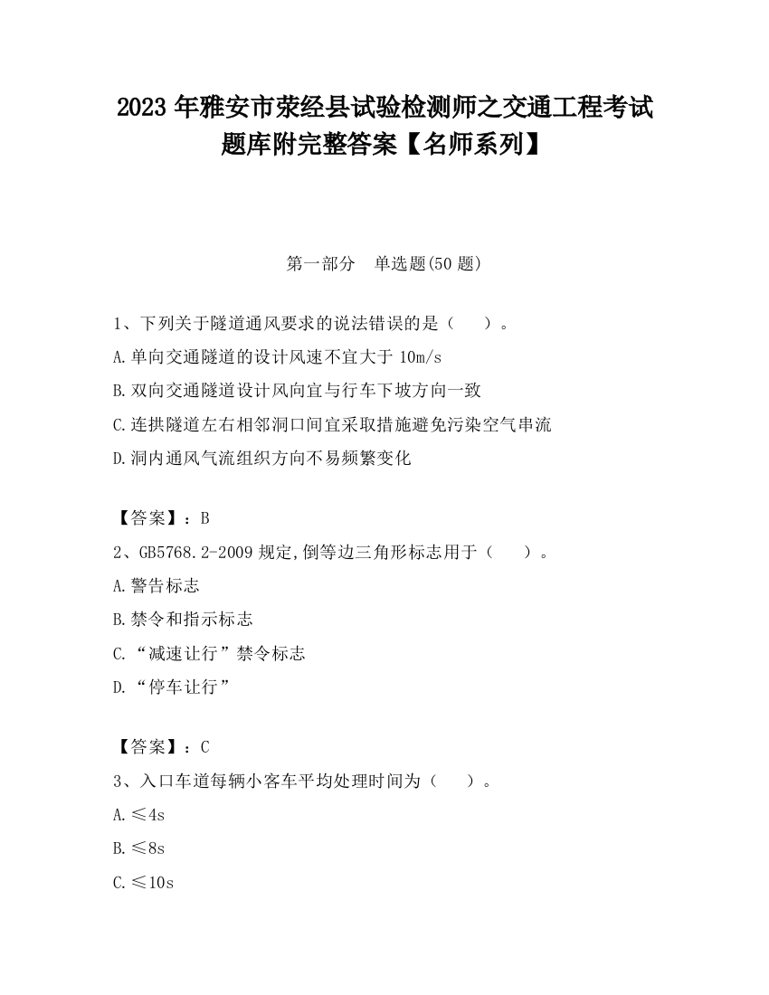 2023年雅安市荥经县试验检测师之交通工程考试题库附完整答案【名师系列】