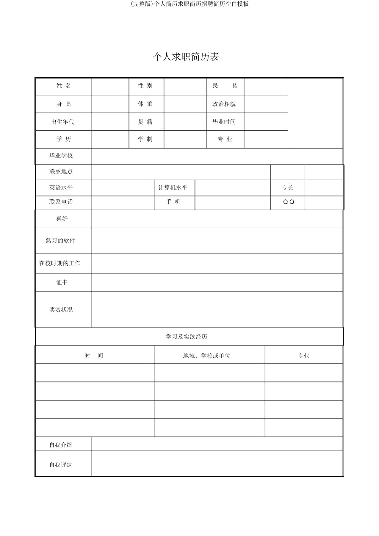 完整版个人简历求职简历招聘简历空白模板