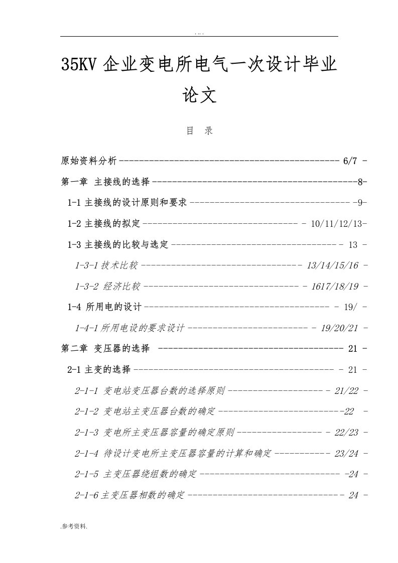 35kv企业变电所电气一次设计毕业论文