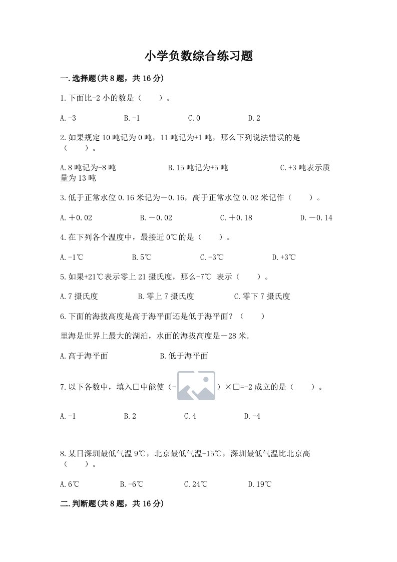 小学负数综合练习题