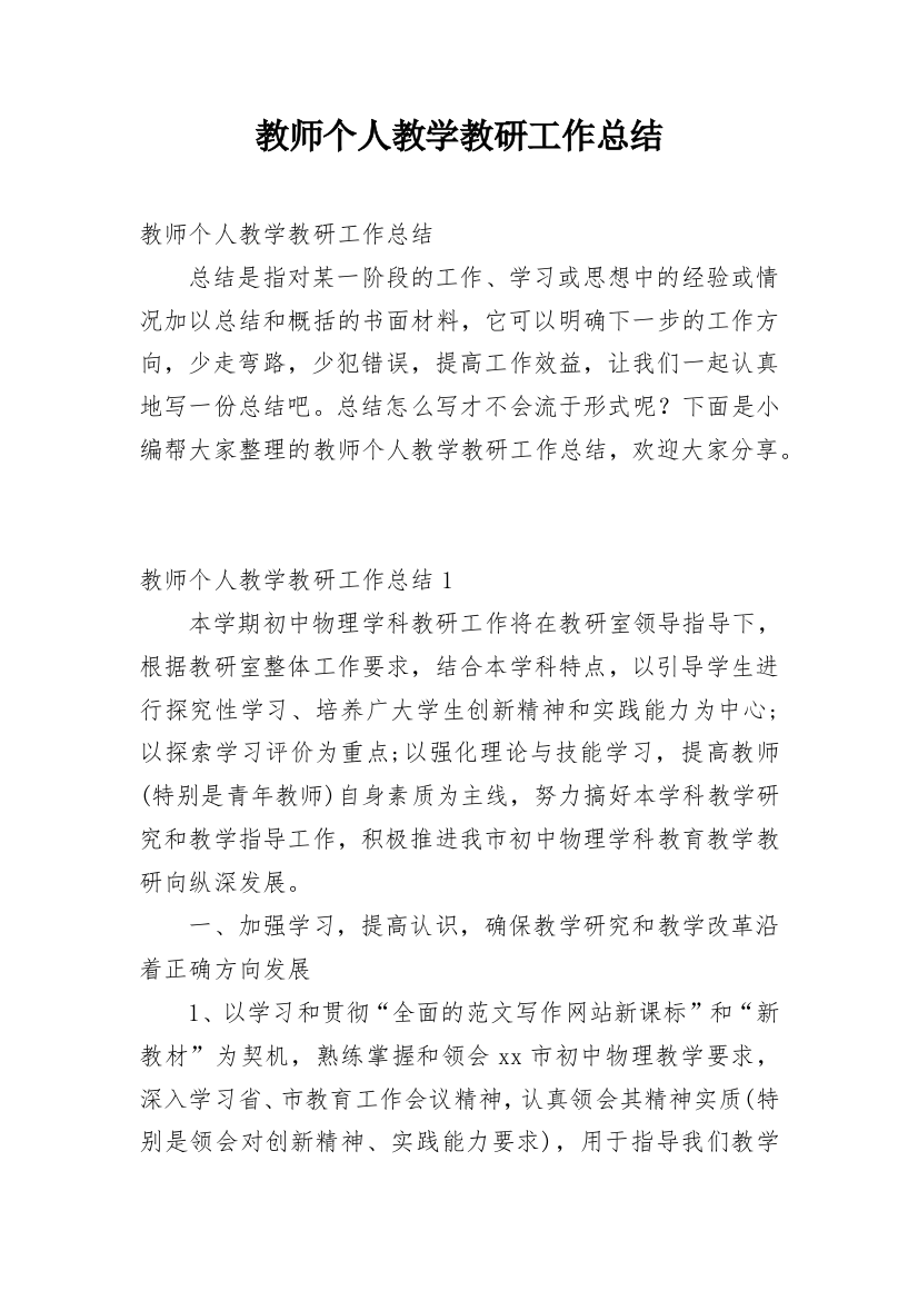 教师个人教学教研工作总结_21