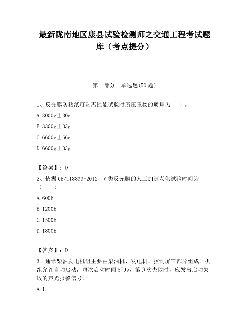 最新陇南地区康县试验检测师之交通工程考试题库（考点提分）