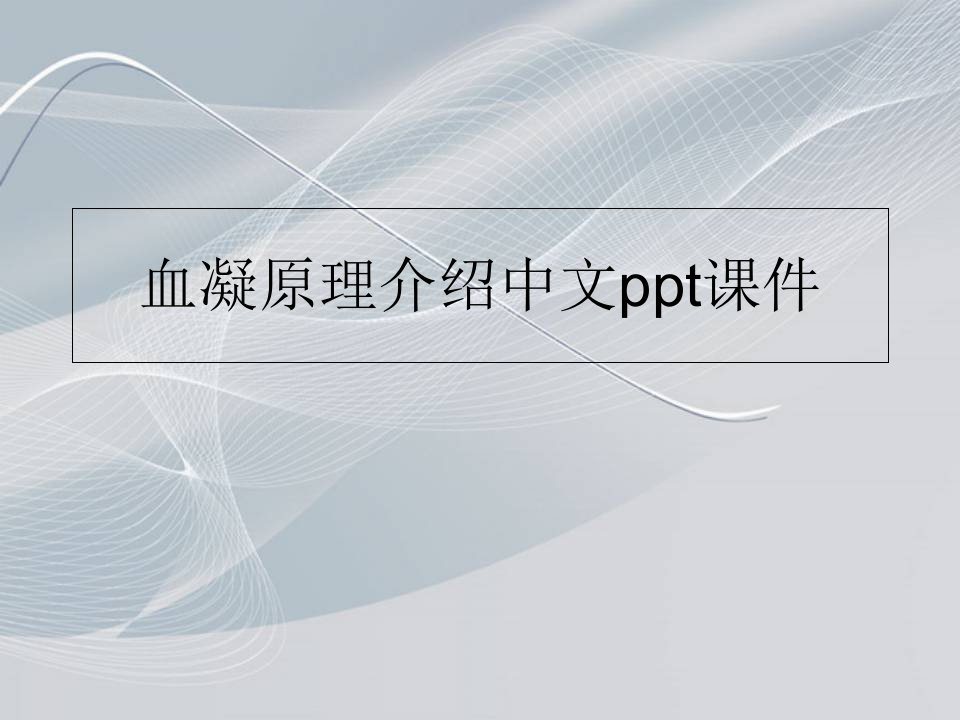 血凝原理介绍中文ppt课件