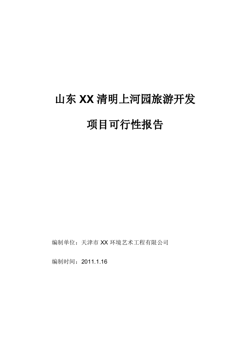 清明上河园旅游开发项目建设可行性研究报告