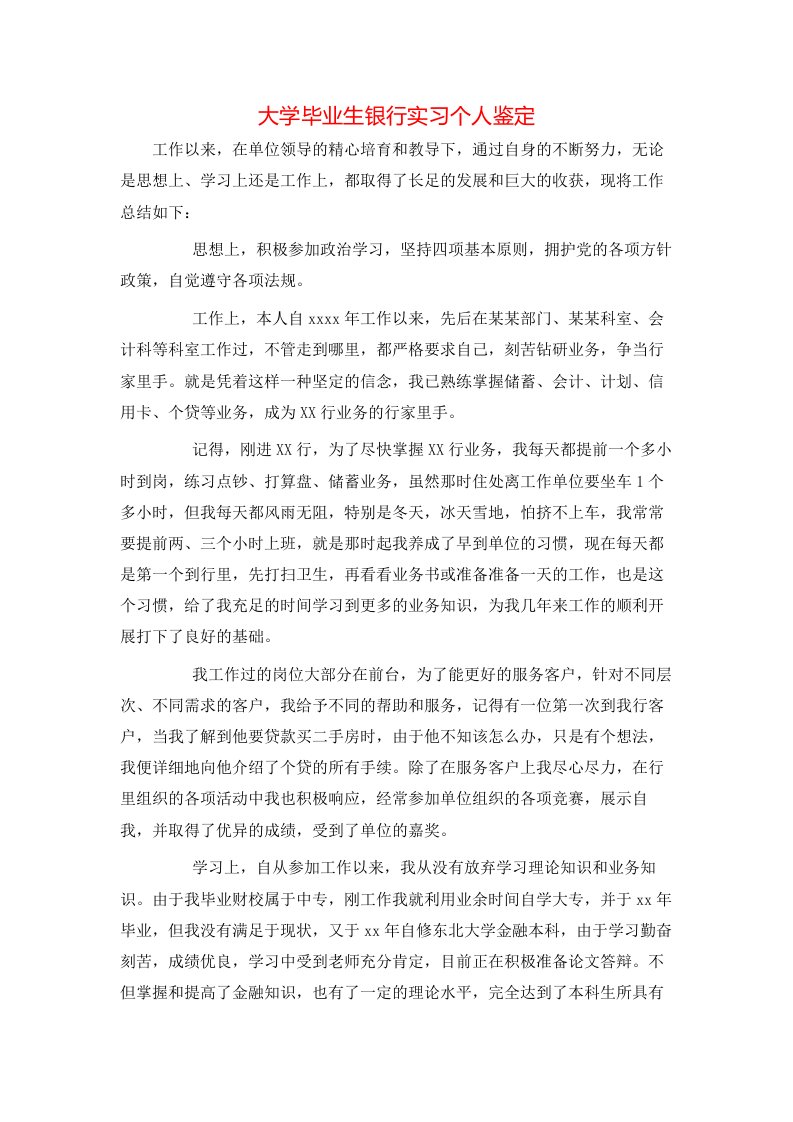 大学毕业生银行实习个人鉴定