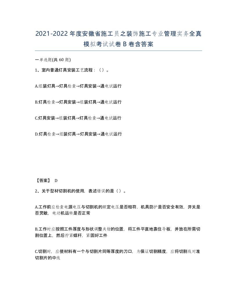 2021-2022年度安徽省施工员之装饰施工专业管理实务全真模拟考试试卷B卷含答案