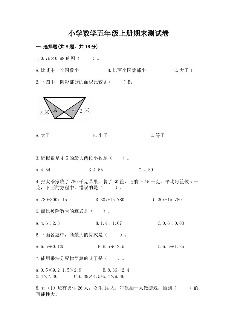 小学数学五年级上册期末测试卷含完整答案（夺冠）