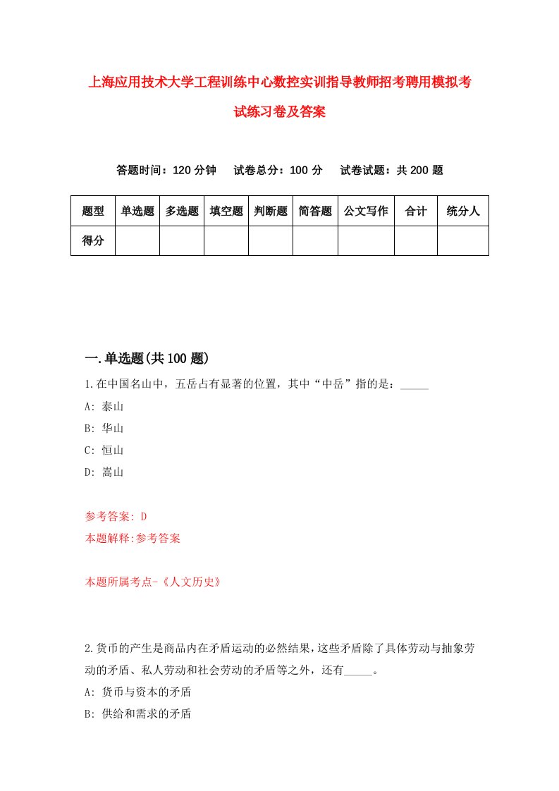 上海应用技术大学工程训练中心数控实训指导教师招考聘用模拟考试练习卷及答案第1版