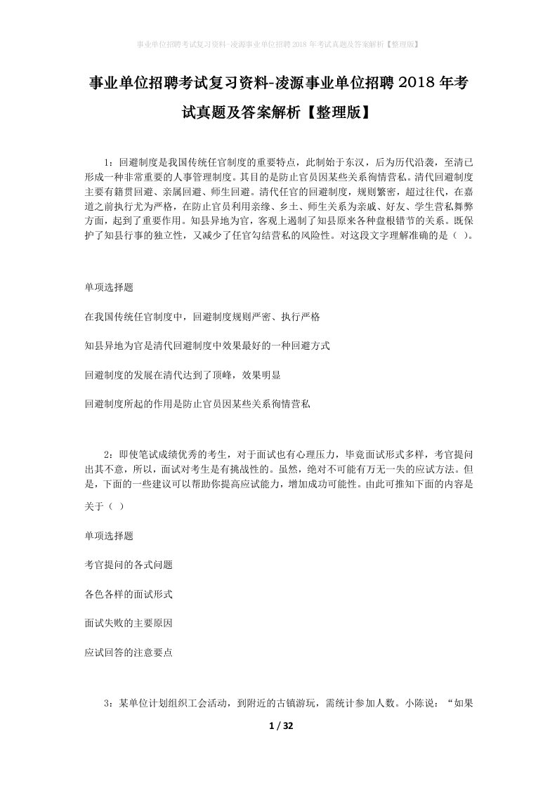 事业单位招聘考试复习资料-凌源事业单位招聘2018年考试真题及答案解析整理版_2