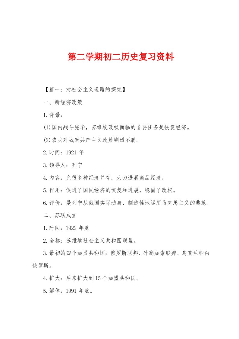 第二学期初二历史复习资料