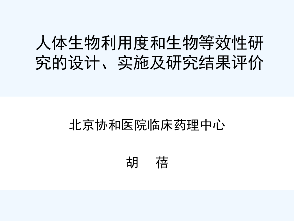 人体生物利用度和生物等效性研究的设计实施及研究结果评价胡蓓