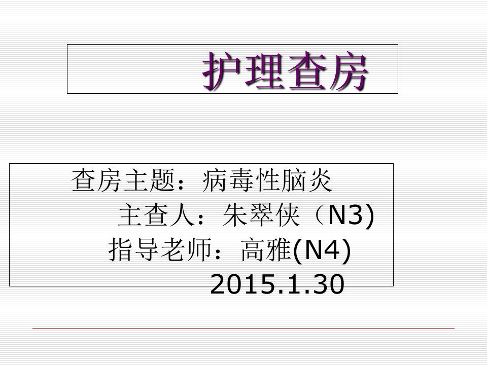 病毒性脑炎护理和查房PPT课件