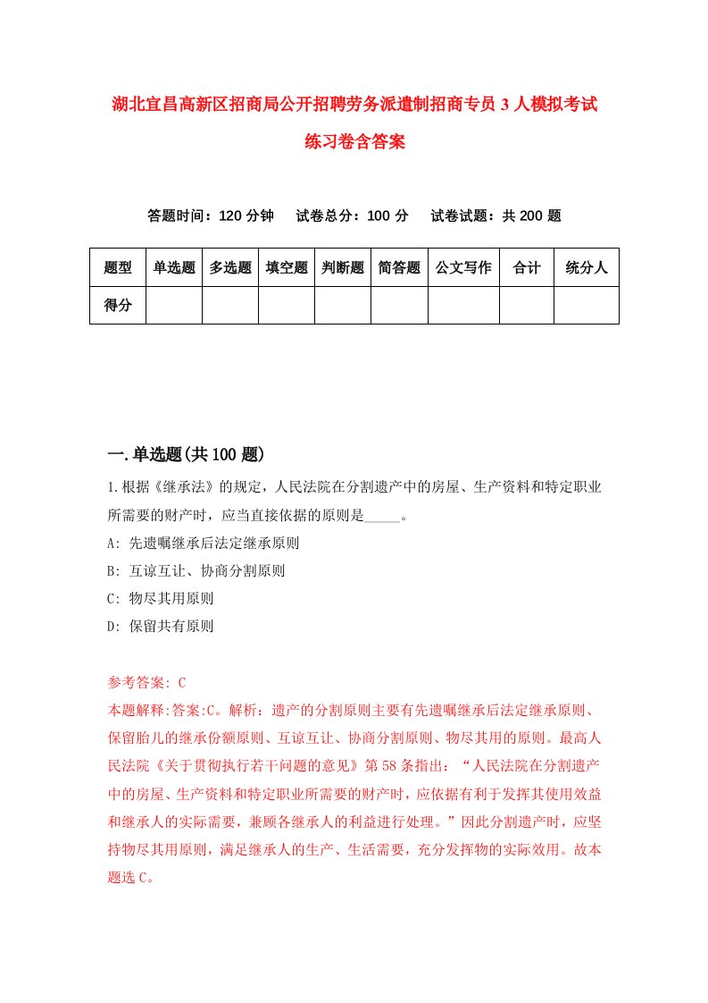 湖北宜昌高新区招商局公开招聘劳务派遣制招商专员3人模拟考试练习卷含答案第9期