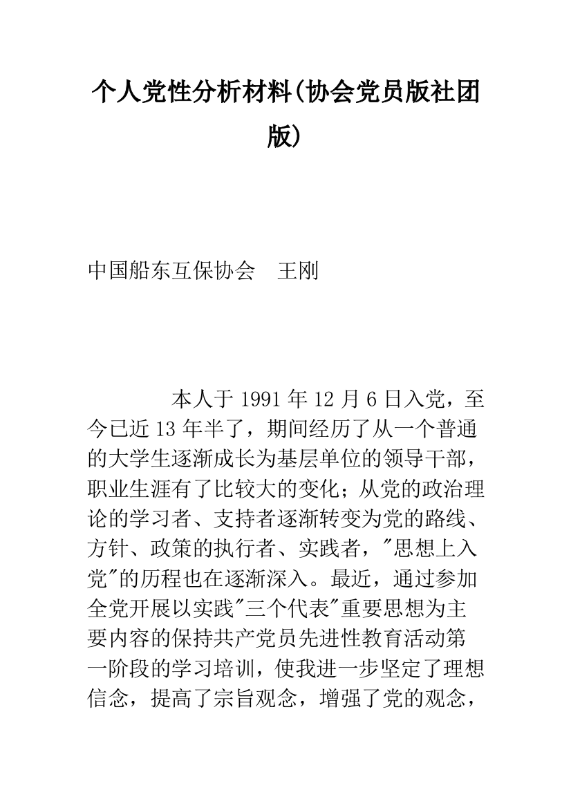 个人党性分析材料(协会党员版社团版)--精品范文